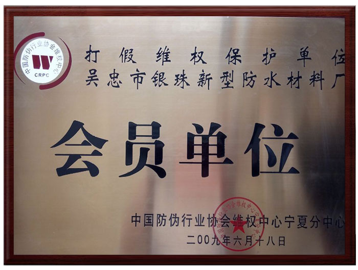 中国防伪行业协会维权中心宁夏分中心会员单位